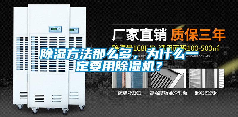 除濕方法那么多，為什么一定要用除濕機？