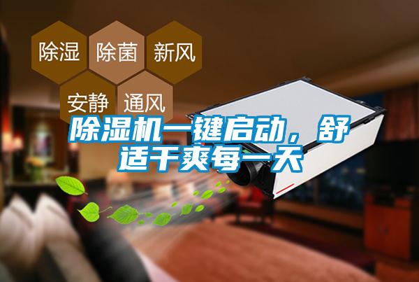 除濕機(jī)一鍵啟動，舒適干爽每一天