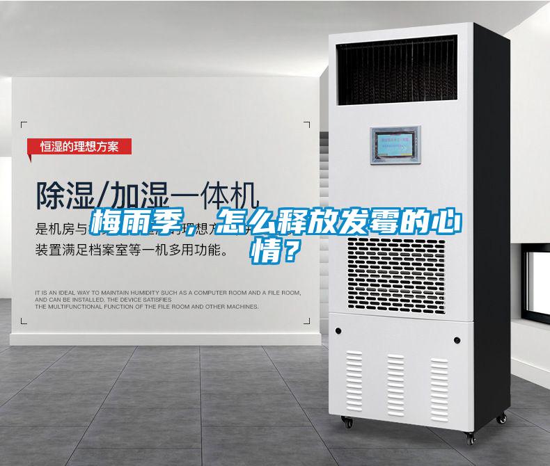 梅雨季，怎么釋放發(fā)霉的心情？