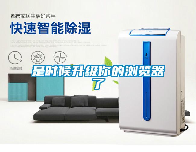 是時(shí)候升級你的瀏覽器了