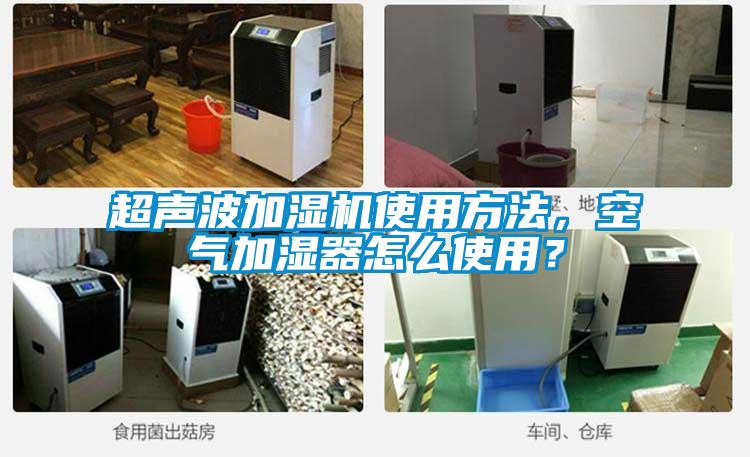 超聲波加濕機使用方法，空氣加濕器怎么使用？
