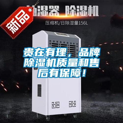 貴在有理，品牌除濕機(jī)質(zhì)量和售后有保障！