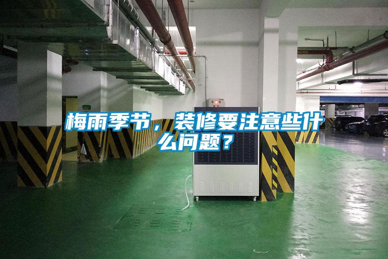 梅雨季節(jié)，裝修要注意些什么問題？