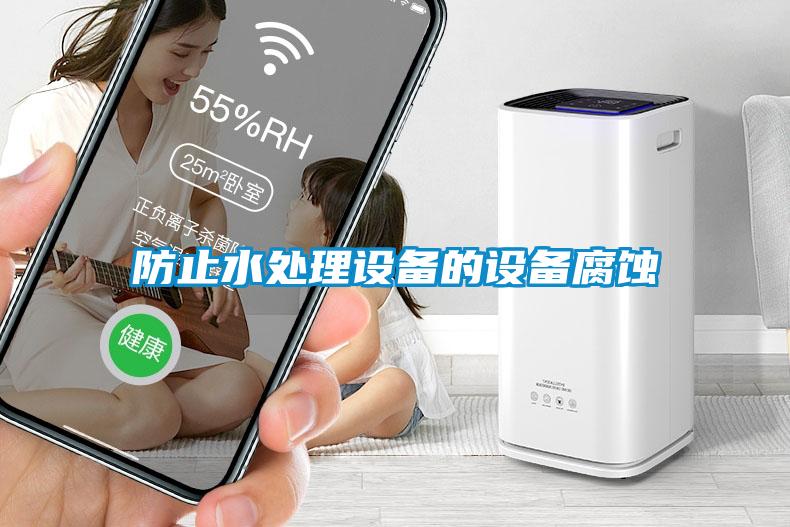 防止水處理設備的設備腐蝕