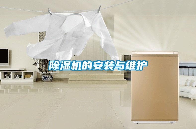 除濕機的安裝與維護