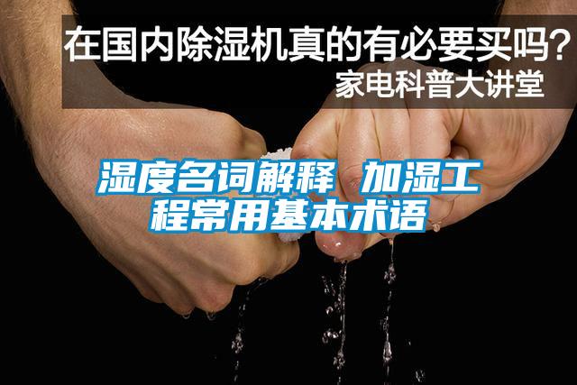 濕度名詞解釋 加濕工程常用基本術(shù)語