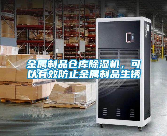 金屬制品倉庫除濕機，可以有效防止金屬制品生銹
