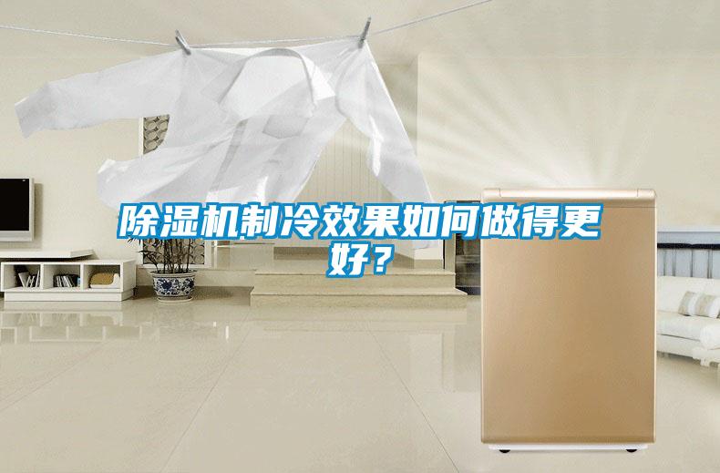 除濕機(jī)制冷效果如何做得更好？