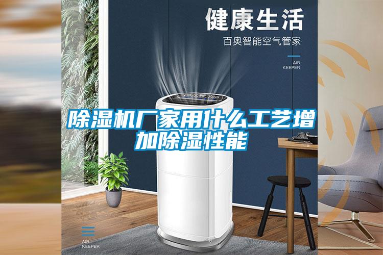 除濕機(jī)廠家用什么工藝增加除濕性能
