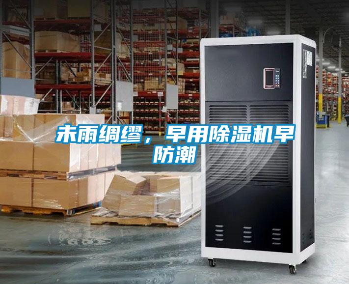 未雨綢繆，早用除濕機早防潮