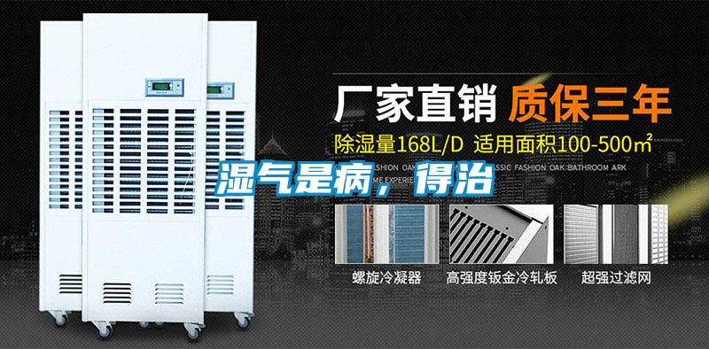濕氣是病，得治