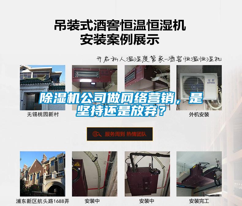 除濕機(jī)公司做網(wǎng)絡(luò)營(yíng)銷，是堅(jiān)持還是放棄？