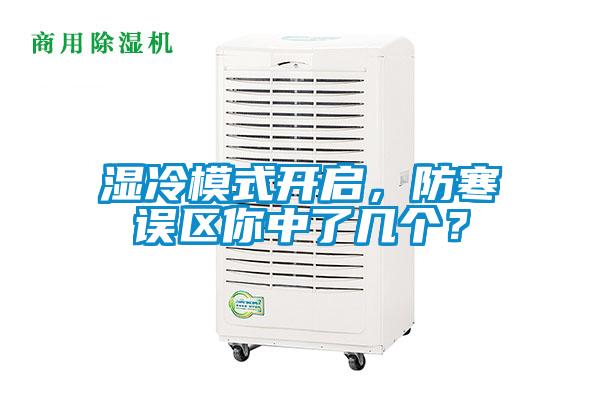 濕冷模式開啟，防寒誤區(qū)你中了幾個(gè)？
