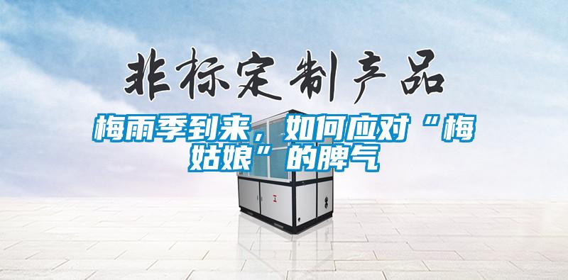 梅雨季到來，如何應(yīng)對“梅姑娘”的脾氣