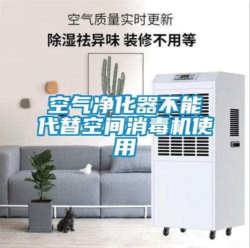 空氣凈化器不能代替空間消毒機使用