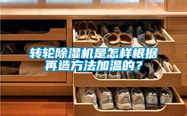轉(zhuǎn)輪除濕機(jī)是怎樣根據(jù)再造方法加溫的？