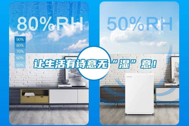 讓生活有詩意無“濕”意！