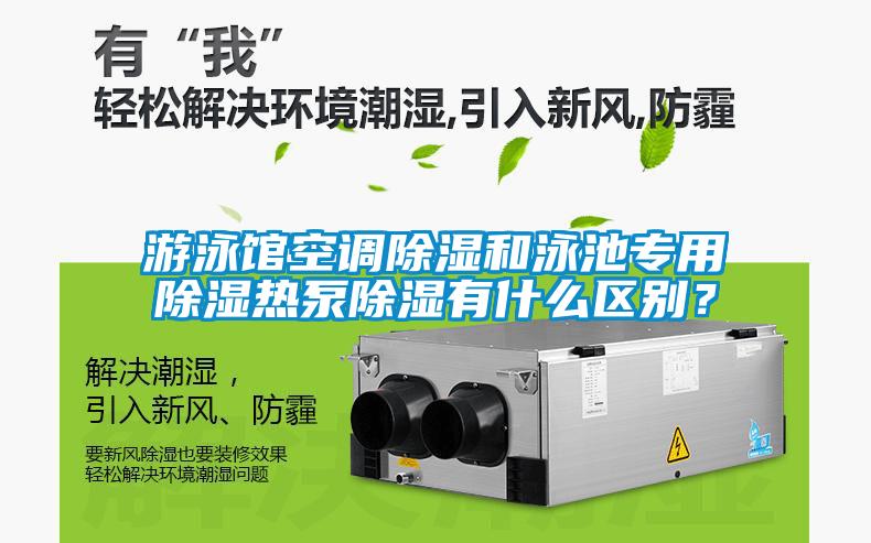 游泳館空調(diào)除濕和泳池專用除濕熱泵除濕有什么區(qū)別？