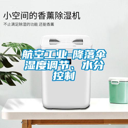 航空工業(yè)-降落傘濕度調(diào)節(jié)、水分控制