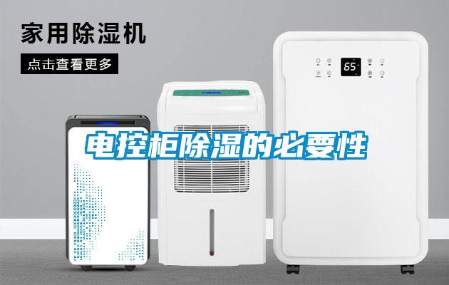 電控柜除濕的必要性