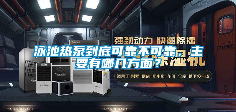 泳池?zé)岜玫降卓煽坎豢煽?，主要有哪幾方面?/></p>
<p style=