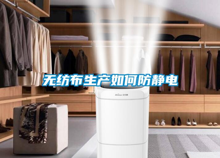 無(wú)紡布生產(chǎn)如何防靜電