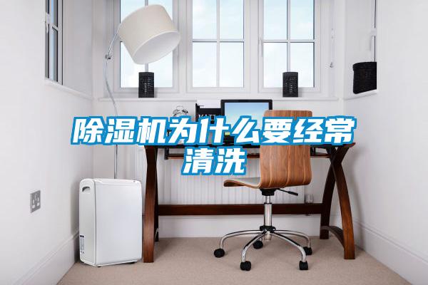 除濕機為什么要經(jīng)常清洗