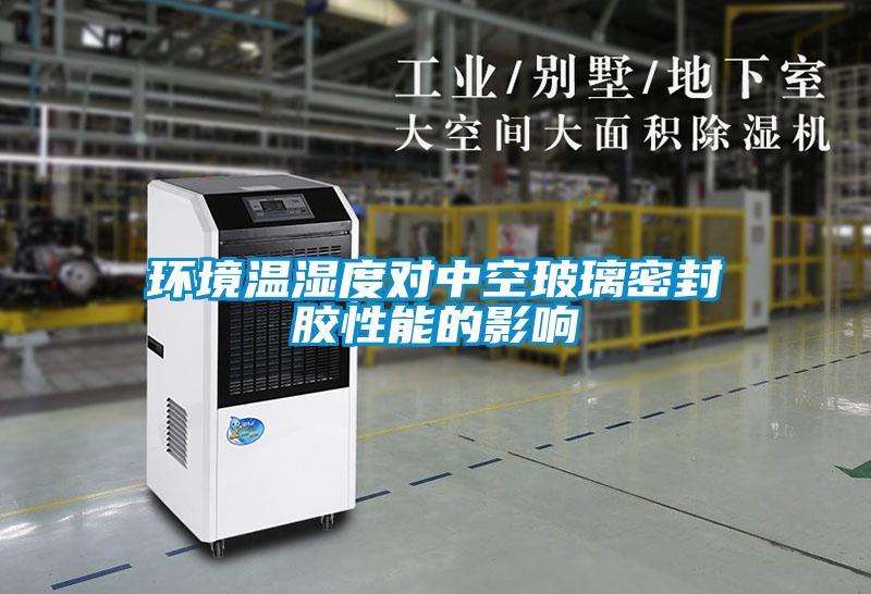 環(huán)境溫濕度對中空玻璃密封膠性能的影響