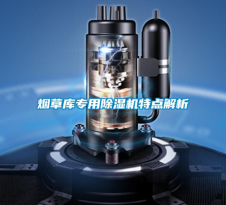 煙草庫(kù)專用除濕機(jī)特點(diǎn)解析