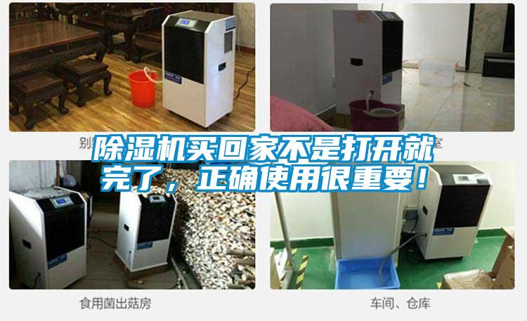 除濕機買回家不是打開就完了，正確使用很重要！