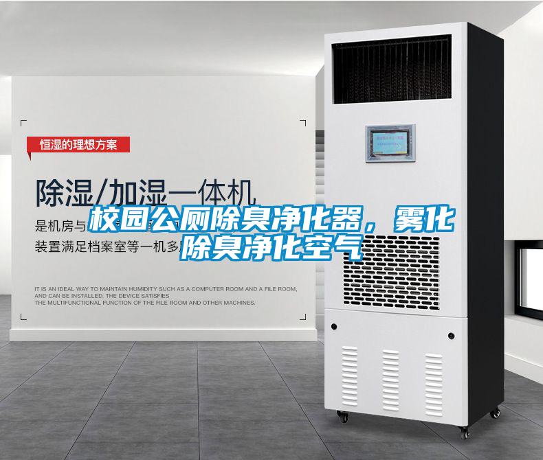 校園公廁除臭凈化器，霧化除臭凈化空氣