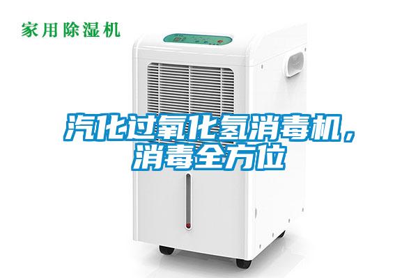 汽化過氧化氫消毒機(jī)，消毒全方位