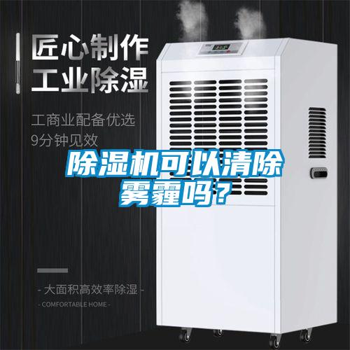 除濕機可以清除霧霾嗎？
