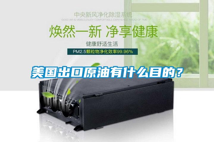 美國出口原油有什么目的？