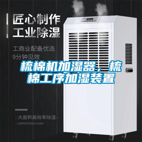梳棉機(jī)加濕器，梳棉工序加濕裝置