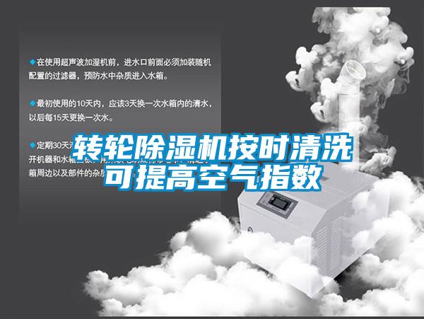 轉(zhuǎn)輪除濕機(jī)按時(shí)清洗可提高空氣指數(shù)