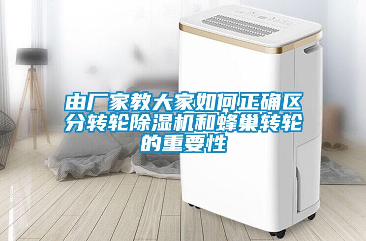 由廠家教大家如何正確區(qū)分轉(zhuǎn)輪除濕機(jī)和蜂巢轉(zhuǎn)輪的重要性