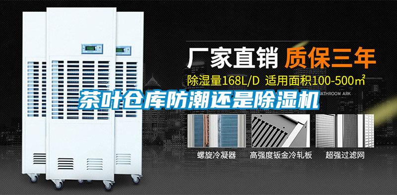 茶葉倉庫防潮還是除濕機(jī)