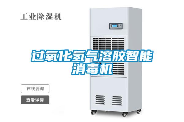 過(guò)氧化氫氣溶膠智能消毒機(jī)