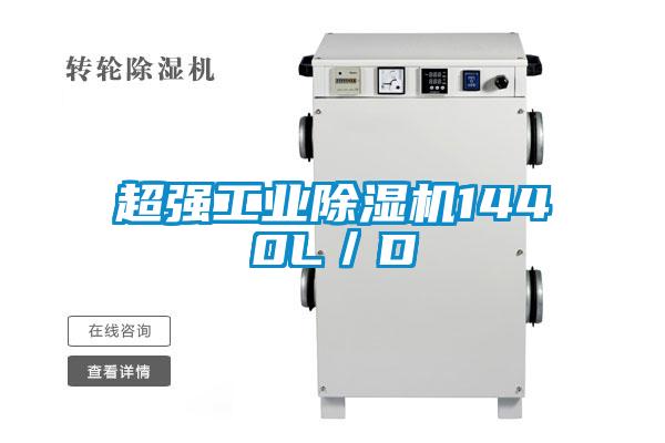 超強(qiáng)工業(yè)除濕機(jī)1440L／D