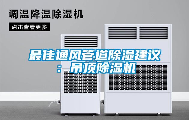 最佳通風(fēng)管道除濕建議：吊頂除濕機(jī)