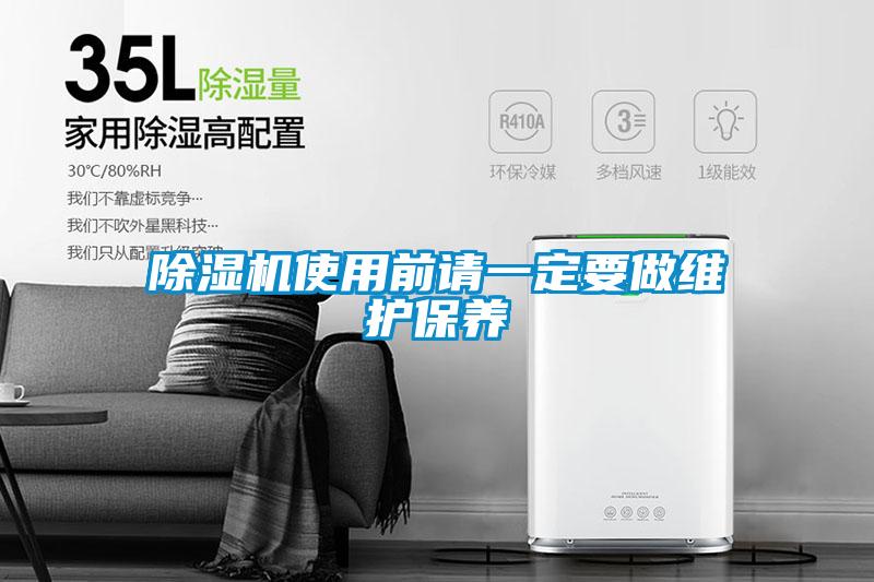 除濕機(jī)使用前請(qǐng)一定要做維護(hù)保養(yǎng)