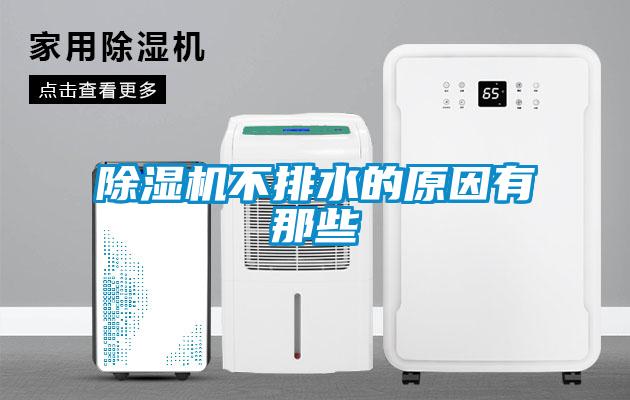 除濕機(jī)不排水的原因有那些