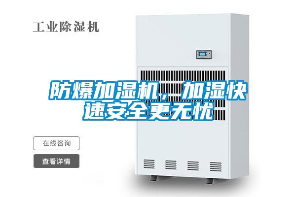 防爆加濕機(jī)，加濕快速安全更無憂