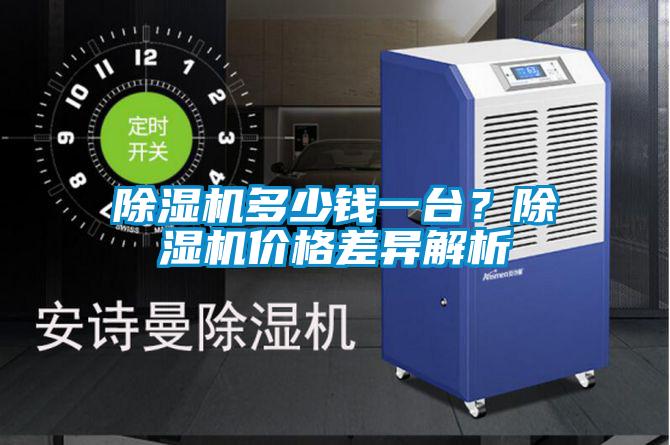除濕機(jī)多少錢一臺？除濕機(jī)價格差異解析