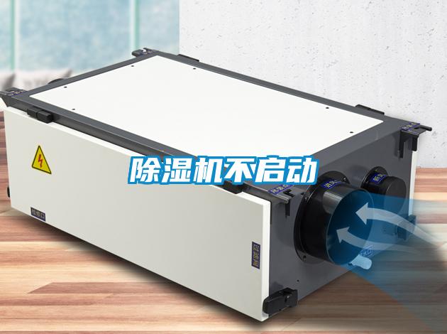 除濕機(jī)不啟動