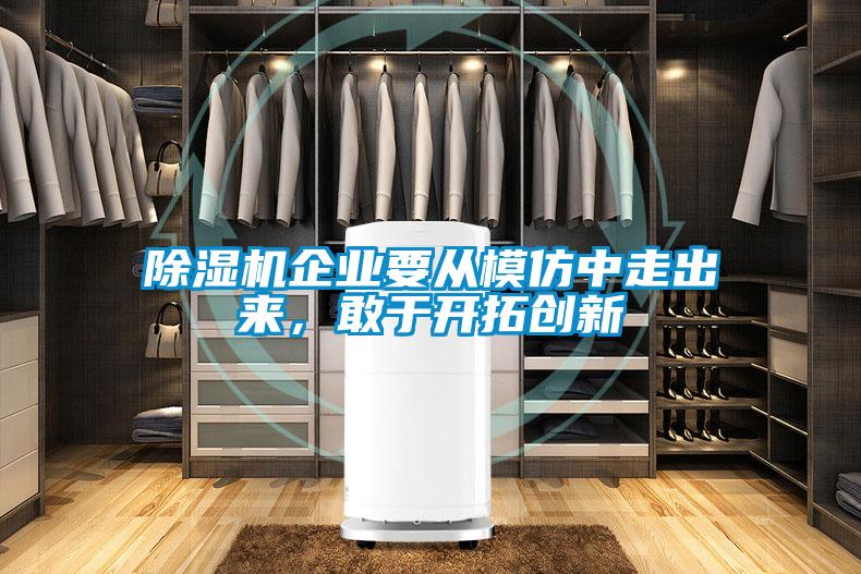 除濕機(jī)企業(yè)要從模仿中走出來，敢于開拓創(chuàng)新