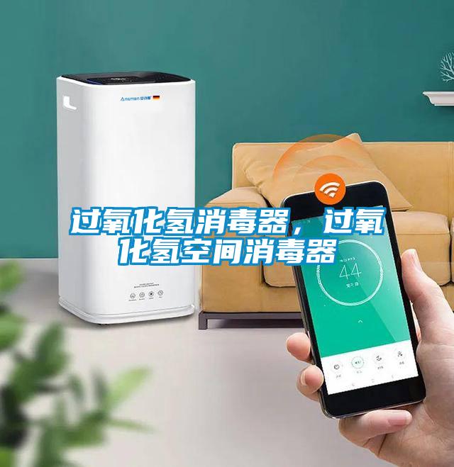 過(guò)氧化氫消毒器，過(guò)氧化氫空間消毒器