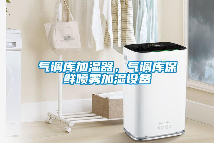 氣調(diào)庫加濕器，氣調(diào)庫保鮮噴霧加濕設(shè)備