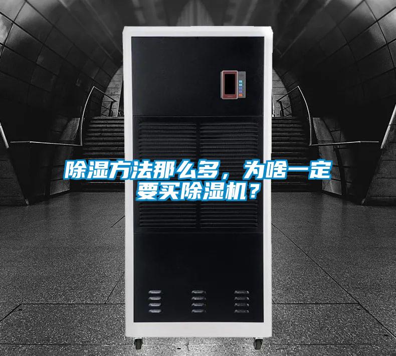 除濕方法那么多，為啥一定要買除濕機(jī)？
